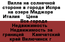 Вилла на солнечной стороне в городе Испра на озере Маджоре (Италия) › Цена ­ 105 795 000 - Все города Недвижимость » Недвижимость за границей   . Камчатский край,Вилючинск г.